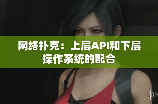 网络扑克：上层API和下层操作系统的配合