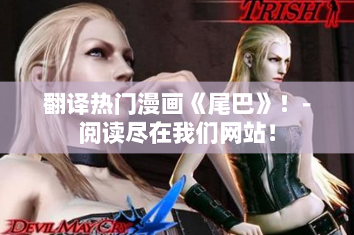 翻译热门漫画《尾巴》！-阅读尽在我们网站！