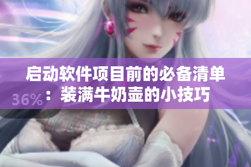 启动软件项目前的必备清单：装满牛奶壶的小技巧