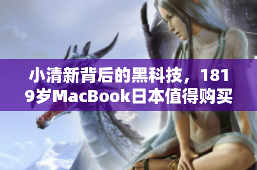 小清新背后的黑科技，1819岁MacBook日本值得购买
