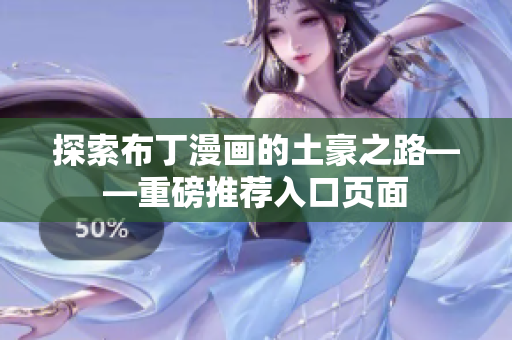 探索布丁漫画的土豪之路——重磅推荐入口页面