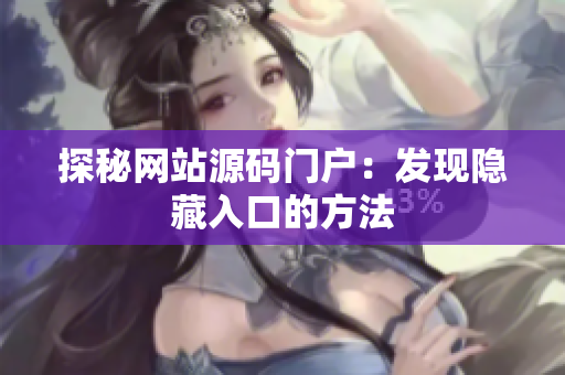 探秘网站源码门户：发现隐藏入口的方法