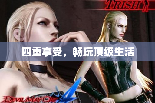 四重享受，畅玩顶级生活