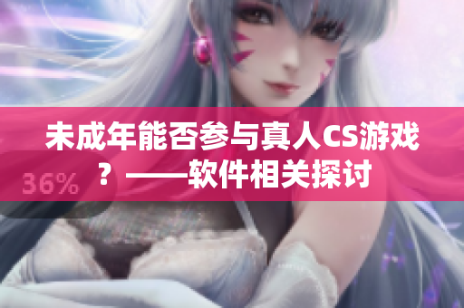 未成年能否参与真人CS游戏？——软件相关探讨
