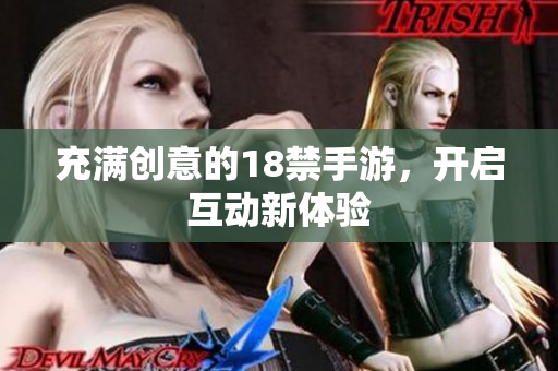 充满创意的18禁手游，开启互动新体验