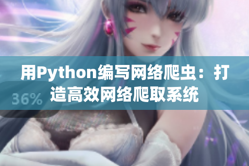 用Python编写网络爬虫：打造高效网络爬取系统