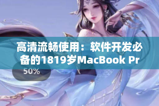 高清流畅使用：软件开发必备的1819岁MacBook Pro