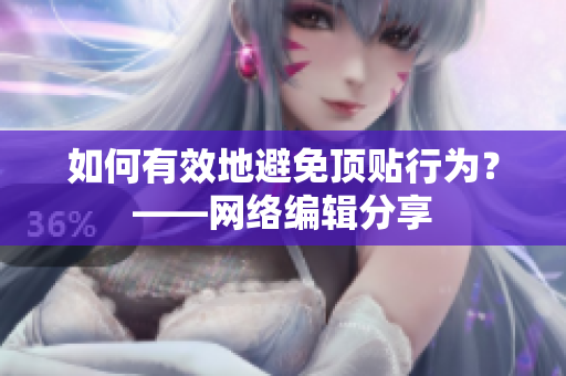 如何有效地避免顶贴行为？——网络编辑分享