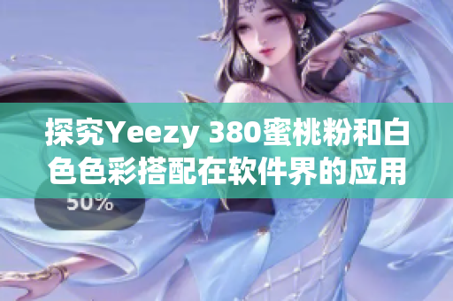 探究Yeezy 380蜜桃粉和白色色彩搭配在软件界的应用价值