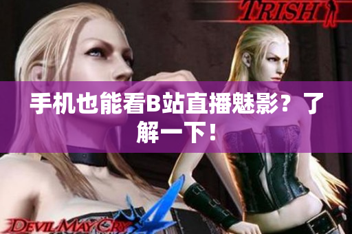 手机也能看B站直播魅影？了解一下！