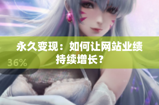 永久变现：如何让网站业绩持续增长？