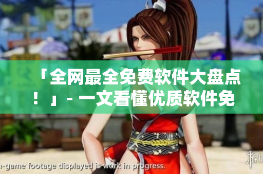 「全网最全免费软件大盘点！」- 一文看懂优质软件免费版推荐