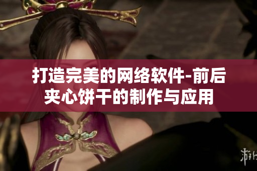 打造完美的网络软件-前后夹心饼干的制作与应用