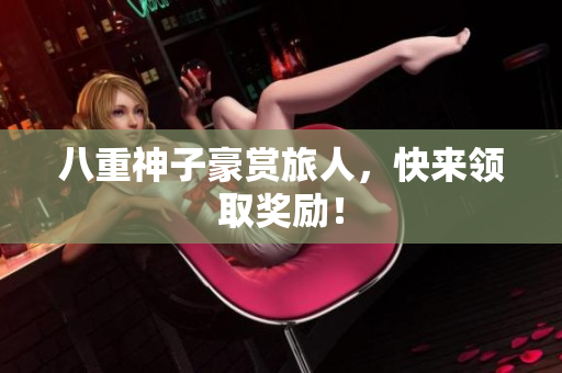 八重神子豪赏旅人，快来领取奖励！