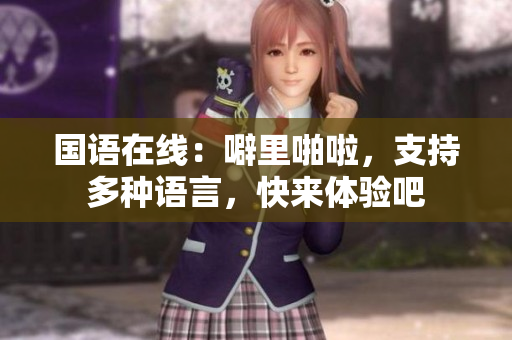 国语在线：噼里啪啦，支持多种语言，快来体验吧