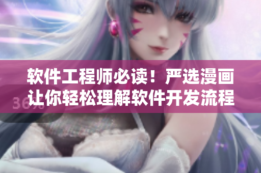 软件工程师必读！严选漫画让你轻松理解软件开发流程