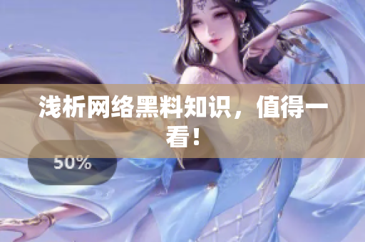 浅析网络黑料知识，值得一看！