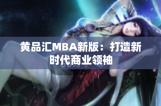 黄品汇MBA新版：打造新时代商业领袖