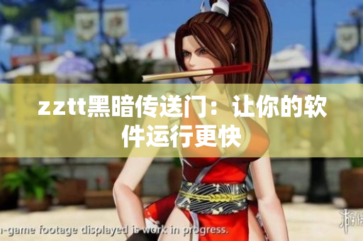 zztt黑暗传送门：让你的软件运行更快