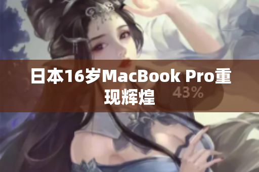 日本16岁MacBook Pro重现辉煌