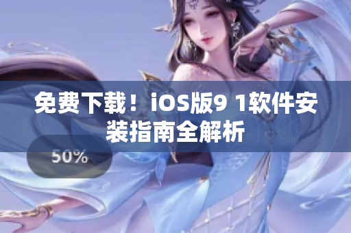 免费下载！iOS版9 1软件安装指南全解析