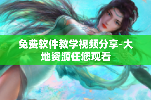 免费软件教学视频分享-大地资源任您观看