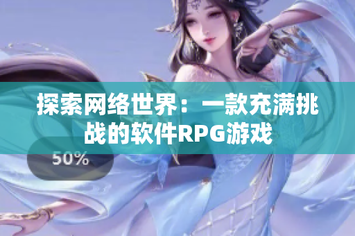 探索网络世界：一款充满挑战的软件RPG游戏