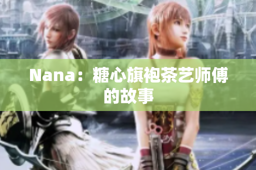 Nana：糖心旗袍茶艺师傅的故事
