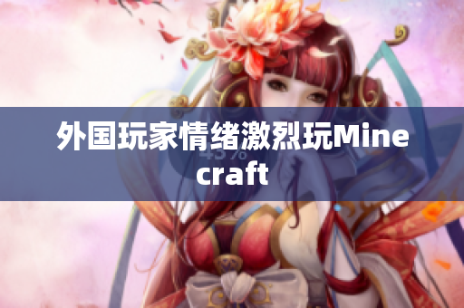 外国玩家情绪激烈玩Minecraft