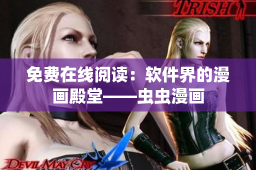 免费在线阅读：软件界的漫画殿堂——虫虫漫画