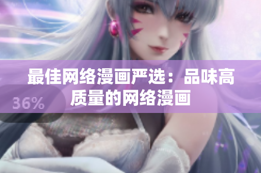 最佳网络漫画严选：品味高质量的网络漫画