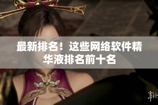 最新排名！这些网络软件精华液排名前十名