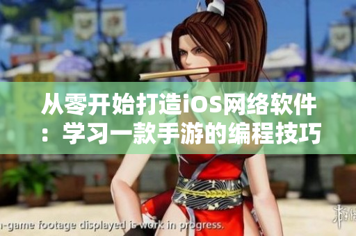 从零开始打造iOS网络软件：学习一款手游的编程技巧