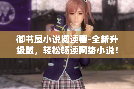 御书屋小说阅读器-全新升级版，轻松畅读网络小说！