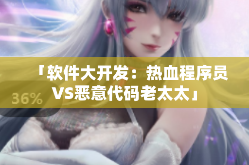 「软件大开发：热血程序员VS恶意代码老太太」