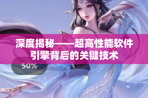 深度揭秘——超高性能软件引擎背后的关键技术