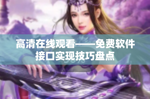 高清在线观看——免费软件接口实现技巧盘点