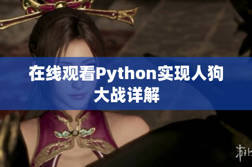 在线观看Python实现人狗大战详解