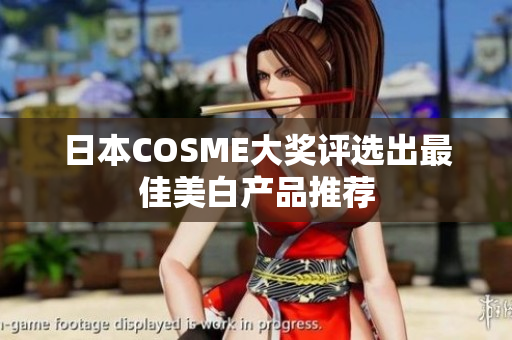 日本COSME大奖评选出最佳美白产品推荐