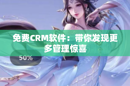 免费CRM软件：带你发现更多管理惊喜