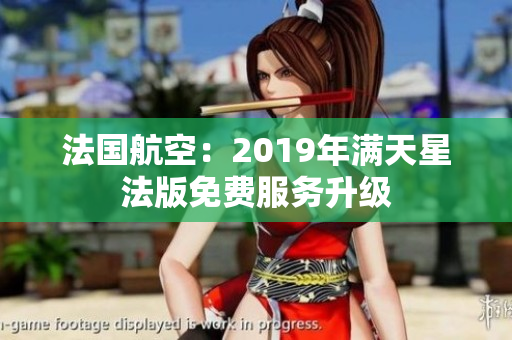 法国航空：2019年满天星法版免费服务升级