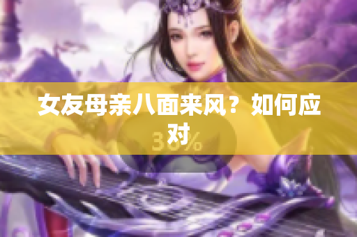 女友母亲八面来风？如何应对
