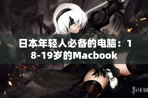 日本年轻人必备的电脑：18-19岁的Macbook