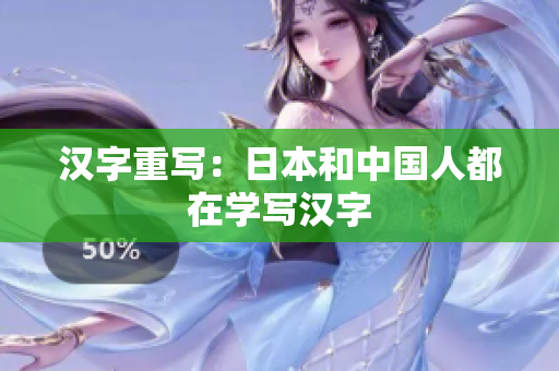 汉字重写：日本和中国人都在学写汉字