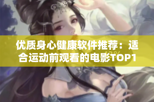 优质身心健康软件推荐：适合运动前观看的电影TOP10
