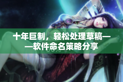 十年巨制，轻松处理草稿——软件命名策略分享