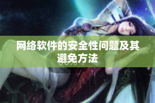 网络软件的安全性问题及其避免方法