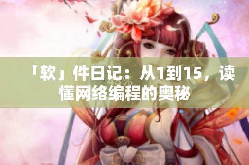 「软」件日记：从1到15，读懂网络编程的奥秘