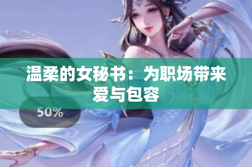 温柔的女秘书：为职场带来爱与包容