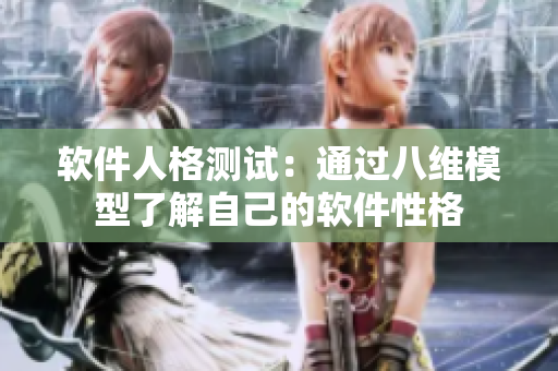 软件人格测试：通过八维模型了解自己的软件性格